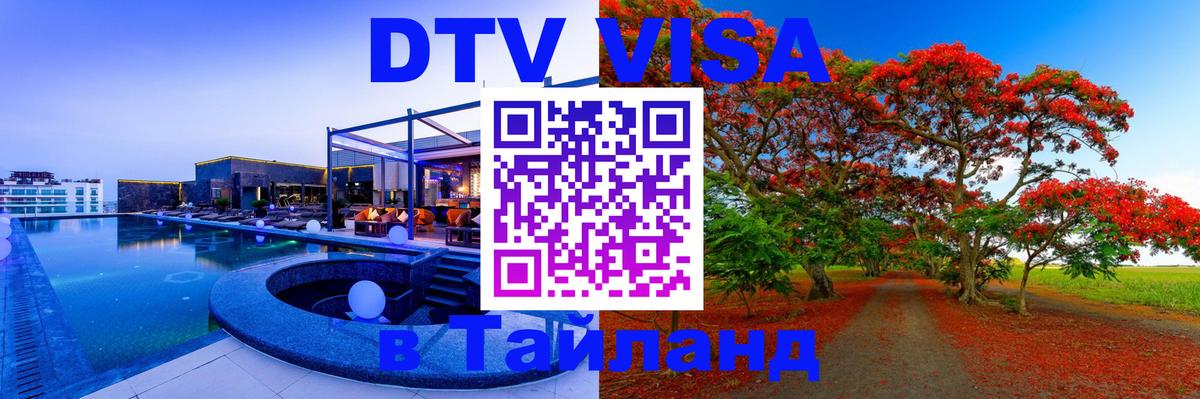 ДТВ VISA Тайланд для фрилансеров 